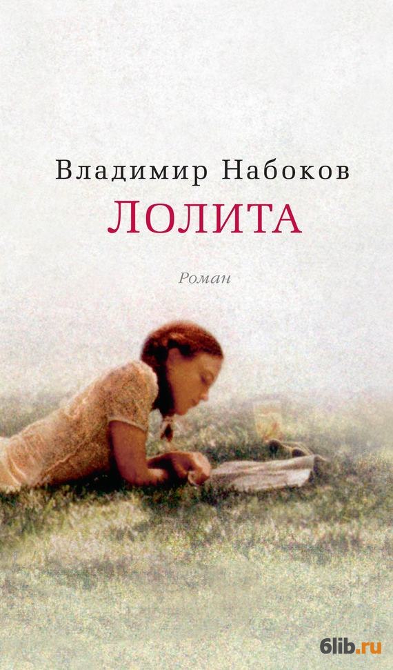 Книга лолита скачать для айфона