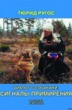 книга Диалог с собаками: сигналы примирения