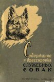 книга Содержание и дрессировка служебных собак
