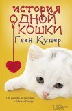 книга История одной кошки