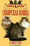 книга Сибирская кошка