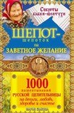 книга Шепот-шепоток на заветное желание. 1000 нашептываний русской цели