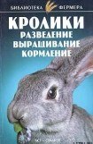 книга Кролики: Разведение, выращивание, кормление