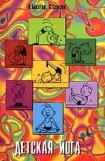 книга Детская йога