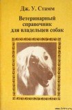 книга Ветеринарный справочник для владельцев собак
