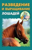 книга Разведение и выращивание лошадей