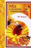 книга Мед и продукты пчеловодства