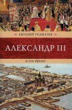 книга Александр III и его время
