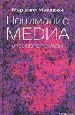 книга Понимание медиа: Внешние расширения человека