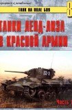 книга Танки ленд-лиза в Красной Армии