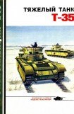 книга Тяжёлый танк Т-35