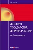 книга История государства и права России