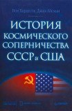 книга История космического соперничества СССР и США