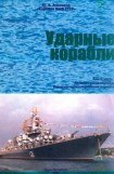 книга Ударные корабли Часть 1 Авианесущие корабли. Ракетно-артиллерийские корабли