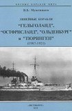 книга Линейные корабли «Гельголанд», «Остфрисланд», «Ольденбург» и «Тюринген» (1907-1921)