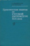книга Практические занятия по русской литературе XIX века