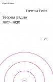 книга Теория радио. 1927-1932
