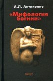 книга Мифология богини
