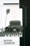книга Веселые человечки: культурные герои советского детства