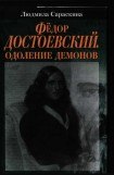 книга Фёдор Достоевский. Одоление Демонов