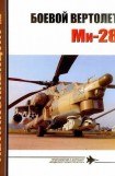 книга Боевой вертолет Ми-28