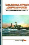 книга Таинственные корабли адмирала Горшкова