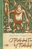 книга Орангутан