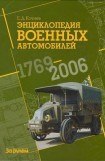 книга Энциклопедия военных автомобилей 1769~2006 гг. К-Р