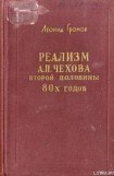 книга Реализм А. П. Чехова второй половины 80-х годов