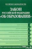 книга Закон Российской Федерации «Об образовании» Текст с изм. и доп. на 2009 год