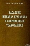 книга Наследие Михаила Булгакова в современных толкованиях