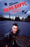 книга Панк-вирус в России