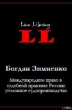 книга Международное право в судебной практике России: уголовное судопроизводство