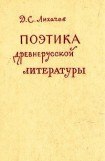 книга Поэтика древнерусской литературы