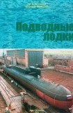 книга Подводные лодки Часть 1. РПКСН и многоцелевые АПЛ