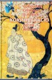 книга Кокинвакасю — Собрание старых и новых песен Японии