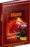 книга Железный Макс