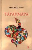 книга Тараумара