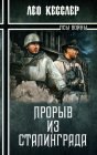 книга Прорыв из Сталинграда