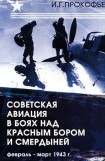 книга Советская авиация в боях над Красным Бором и Смердыней. Февраль-март 1943