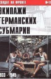 книга Экипажи германских субмарин 1933-1945