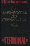книга От «Барбароссы» до «Терминала»: Взгляд с Запада