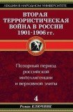 книга Вторая террористическая война в России 1901-1906 гг.
