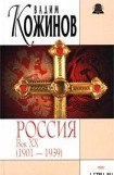 книга Россия век XX-й. 1901-1939