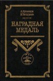 книга Наградная медаль. В 2-х томах. Том 2 (1917-1988)
