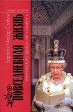 книга Повседневная жизнь Букингемского дворца при Елизавете II