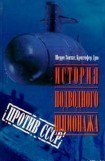 книга История подводного шпионажа против СССР