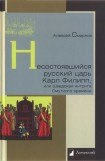 книга Несостоявшийся русский царь Карл Филипп, или Шведская интрига Смутного времени