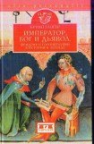 книга Император, бог и дьявол: Фридрих II Гогенштауфен в истории и сказаниях