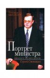 книга Портрет министра в контексте смутного времени: Сергей Степашин